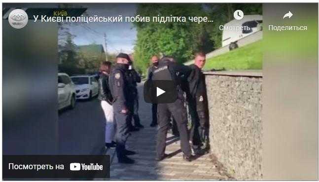 У Києві поліцейський вдарив підлітка при затриманні