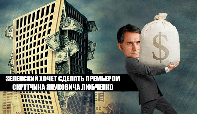 Алексей Любченко: Зачем Зеленскому кадр Януковича, обобравший бюджет на 30 миллиардов? – АКЦЕНТИ