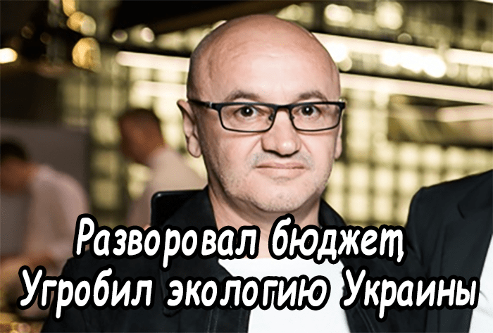 Шкрибляк Анатолий Васильевич – разворовал бюджет, угробил экологию Украины