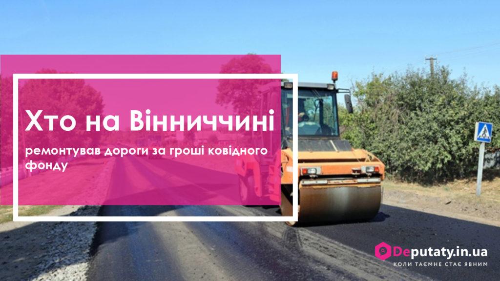 Хто на Вінниччині ремонтував дороги за гроші ковідного фонду