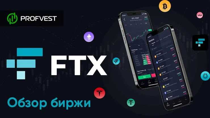 Криптовалютная биржа FTX