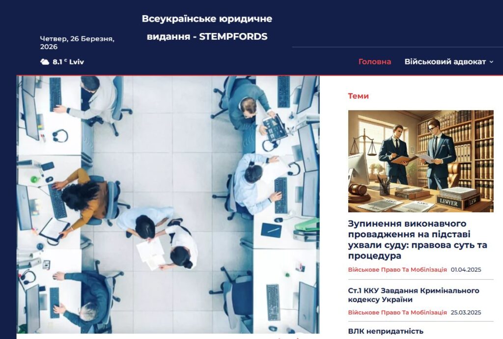 Юридичні матеріали STEMPFORDS — практичне розуміння права у сучасному форматі