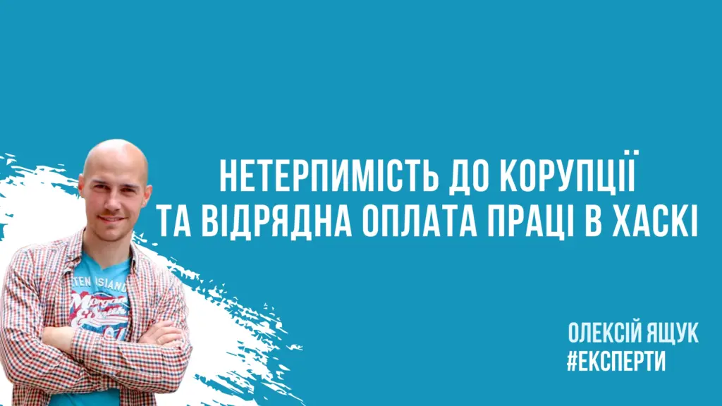 Нетерпимість до корупції та відрядна оплата праці в Хаскі